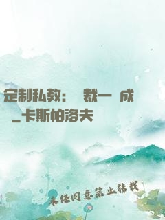定制私教：總裁一寵成癮