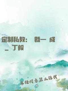 定制私教：總裁一寵成癮