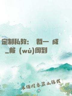 定制私教：總裁一寵成癮
