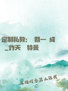 定制私教：總裁一寵成癮