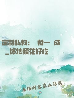 定制私教：總裁一寵成癮
