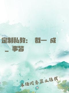 定制私教：總裁一寵成癮