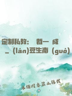 定制私教：總裁一寵成癮