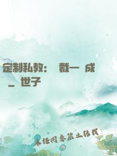 定制私教：總裁一寵成癮