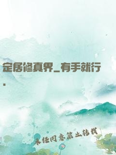 定居修真界