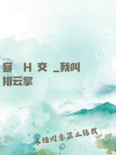 客廳亂H倫交換