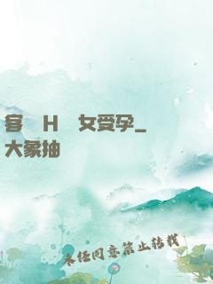 客廳亂H倫親女受孕