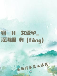 客廳亂H倫親女受孕