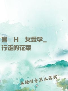 客廳亂H倫親女受孕