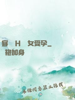 客廳亂H倫親女受孕