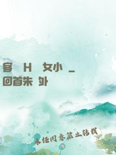 客廳亂H倫親女小說