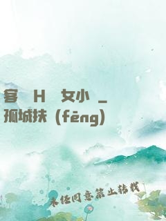 客廳亂H倫親女小說