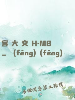 客廳大倫交儈H-MB