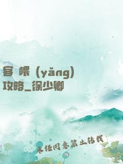 客棧喂養(yǎng)攻略