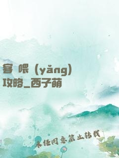 客棧喂養(yǎng)攻略