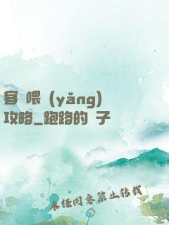 客棧喂養(yǎng)攻略