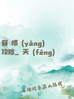 客棧喂養(yǎng)攻略