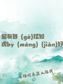 室友各個(gè)猛如虎by夢(mèng)見(jiàn)好多