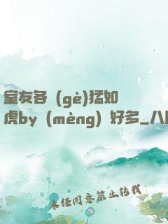 室友各個(gè)猛如虎by夢(mèng)見好多