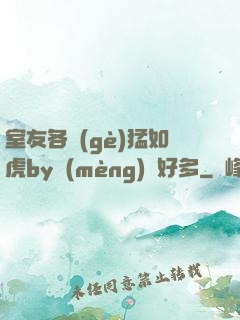 室友各個(gè)猛如虎by夢(mèng)見好多