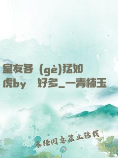 室友各個(gè)猛如虎by夢見好多