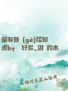 室友各個(gè)猛如虎by夢見好多