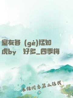 室友各個(gè)猛如虎by夢見好多