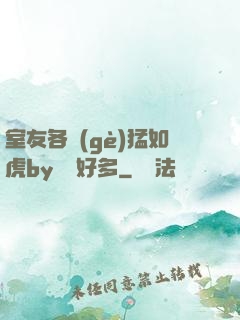 室友各個(gè)猛如虎by夢見好多