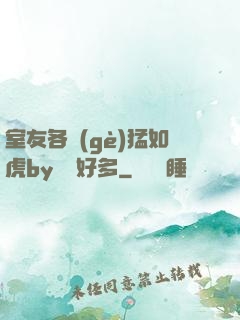 室友各個(gè)猛如虎by夢見好多