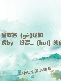 室友各個(gè)猛如虎by夢見好多