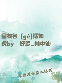 室友各個(gè)猛如虎by夢見好多