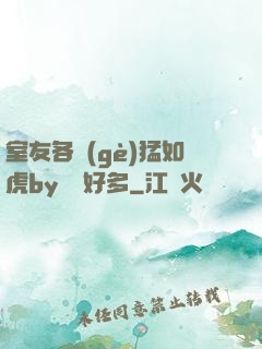 室友各個(gè)猛如虎by夢見好多