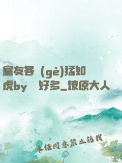 室友各個(gè)猛如虎by夢見好多
