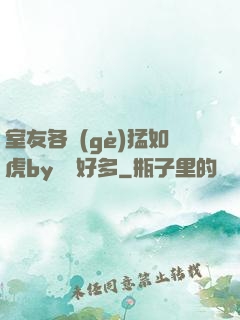 室友各個(gè)猛如虎by夢見好多