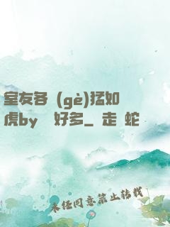 室友各個(gè)猛如虎by夢見好多