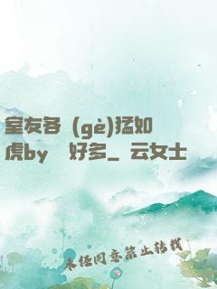 室友各個(gè)猛如虎by夢見好多