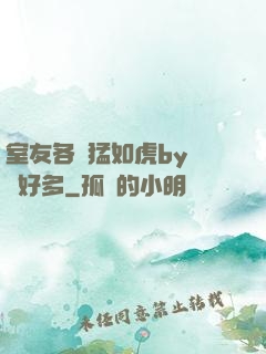 室友各個猛如虎by夢見好多