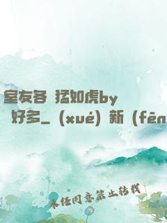 室友各個猛如虎by夢見好多