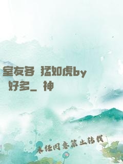室友各個猛如虎by夢見好多
