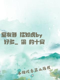 室友各個猛如虎by夢見好多
