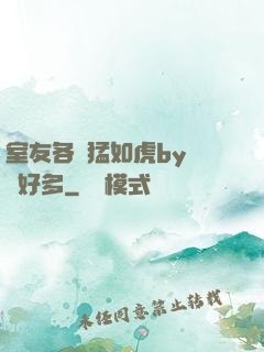 室友各個猛如虎by夢見好多