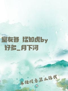 室友各個猛如虎by夢見好多