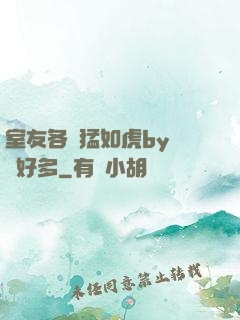 室友各個猛如虎by夢見好多