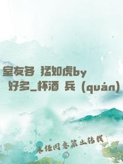 室友各個猛如虎by夢見好多