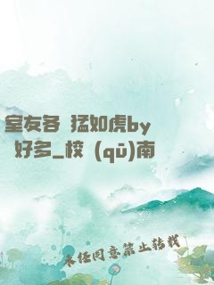 室友各個猛如虎by夢見好多