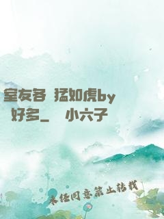 室友各個猛如虎by夢見好多
