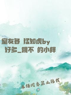 室友各個猛如虎by夢見好多