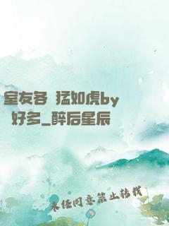 室友各個猛如虎by夢見好多