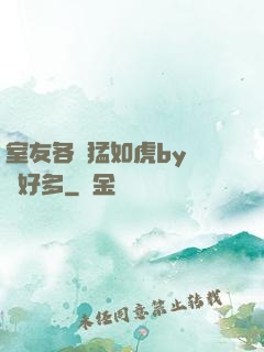 室友各個猛如虎by夢見好多