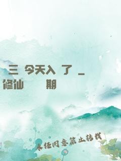 宮三爺今天入贅了嗎